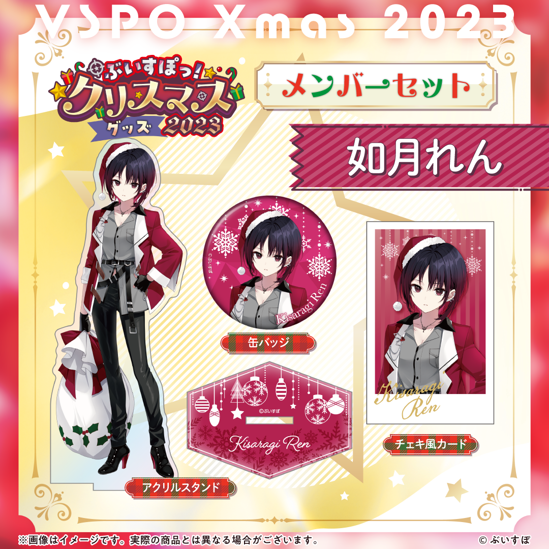 ぶいすぽっ!クリスマス2023】クリスマスセット ぶいすぽっ!クリスマス2023】クリスマスセット