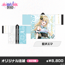 【事前販売】ぶいすぽっ！フェス2025　オリジナル法被