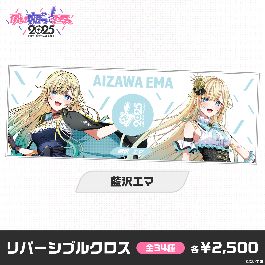 【事後販売】ぶいすぽっ！フェス2025　リバーシブルクロス