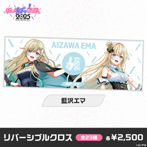 【事前販売】ぶいすぽっ！フェス2025　リバーシブルクロス