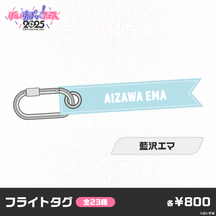 【事前販売】ぶいすぽっ！フェス2025　フライトタグ