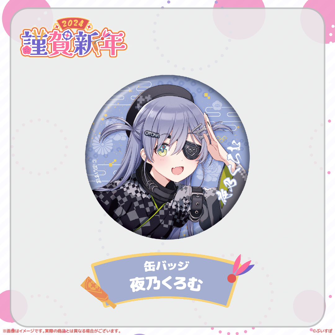 【本日発送】 夜乃くろむ 缶バッジ 謹賀新年2024 ぶいすぽ VGGC ぶいすぽっ!謹賀新年2024缶バッジ