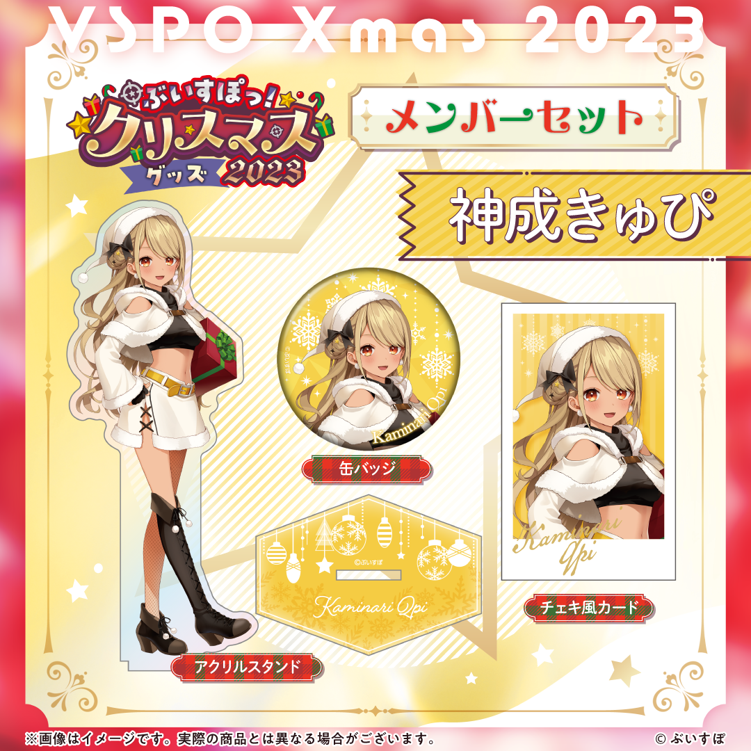 ぶいすぽっ!クリスマス2023】クリスマスセット ぶいすぽっ!クリスマス2023】クリスマスセット