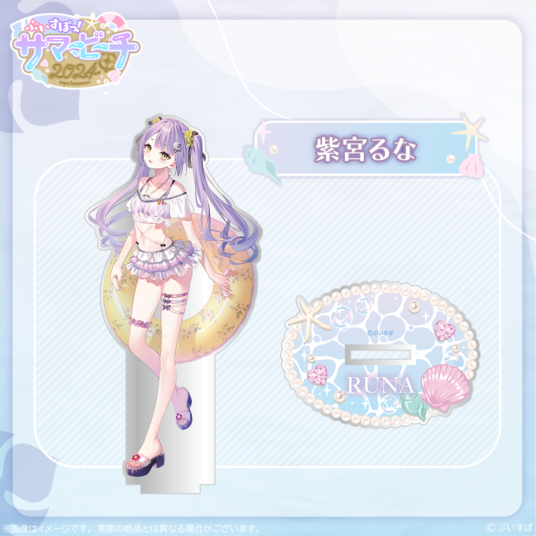 【本日発送】 紫宮るな 水着 アクリルスタンド ぶいすぽ VGGC8 受注販売】アクリルスタンド【ぶいすぽっ!サマービーチ2024】