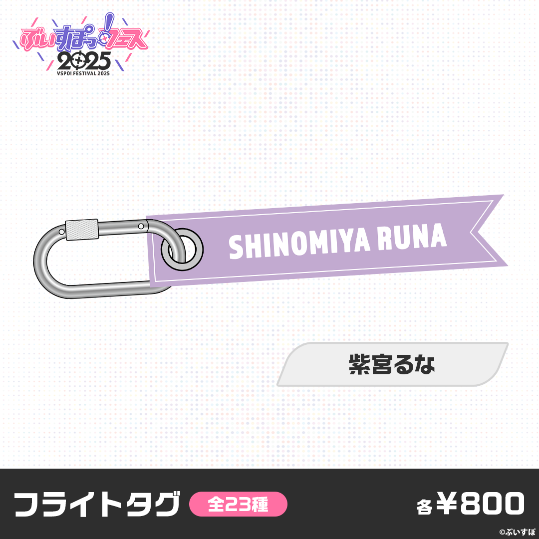 【事前販売】ぶいすぽっ！フェス2025　フライトタグ