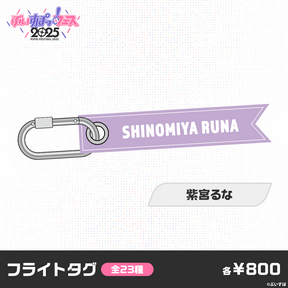 【事前販売】ぶいすぽっ！フェス2025　フライトタグ