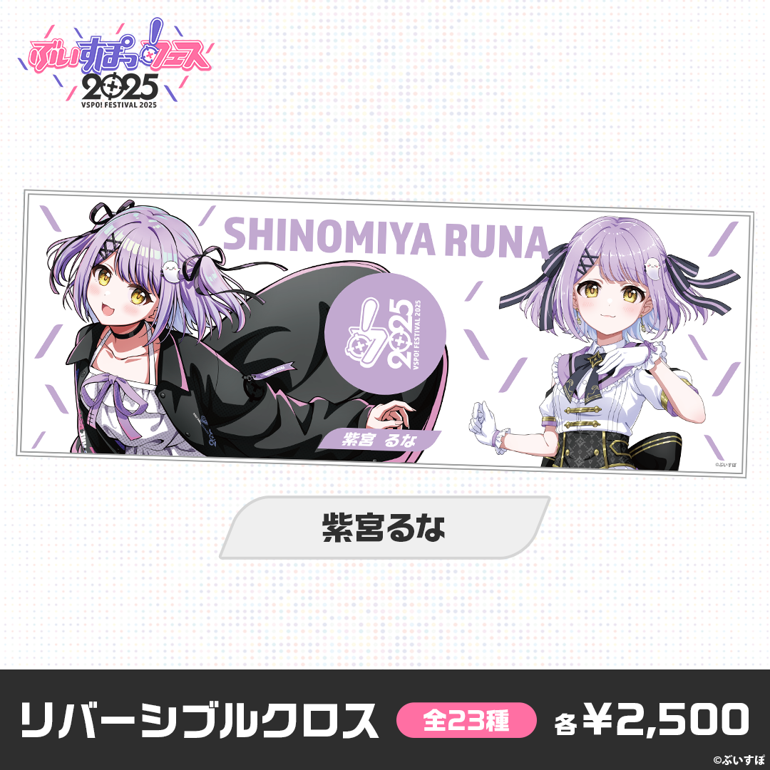 【事前販売】ぶいすぽっ！フェス2025　リバーシブルクロス