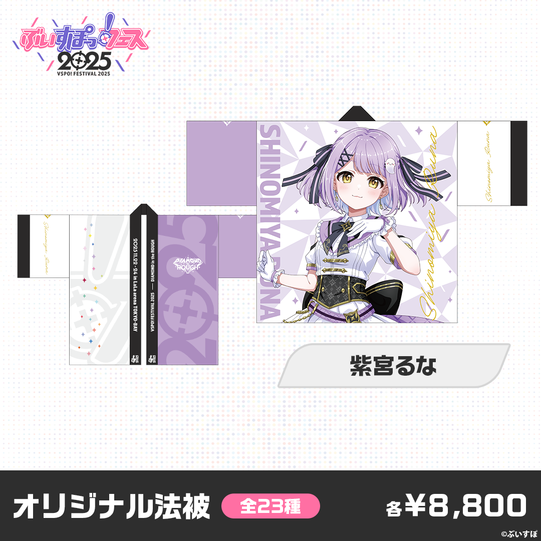 ぶいすぽっ！法被 巫女 紫宮るな 未開封