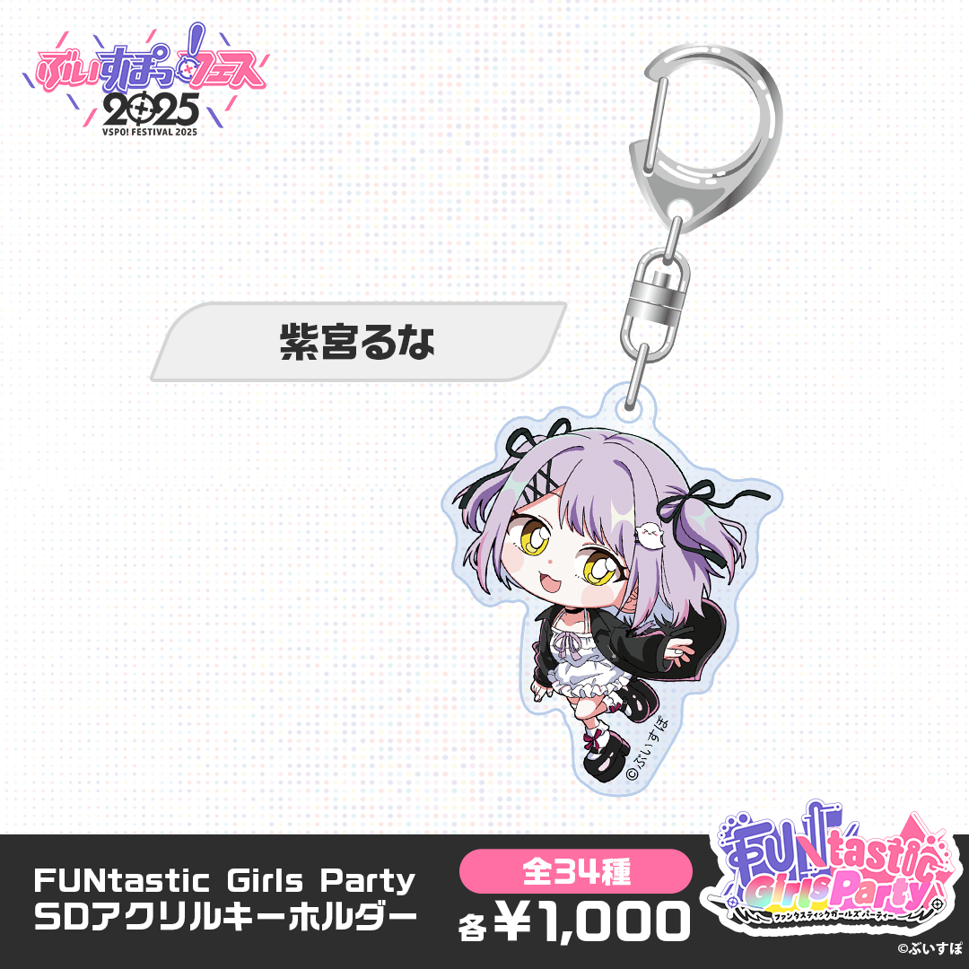 【事後販売】FUNtastic Girls Party　SDアクリルキーホルダー