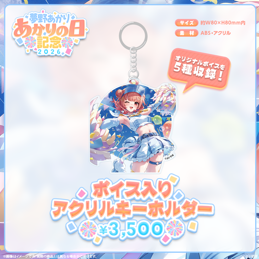 夢野あかり　あかりの日記念2026