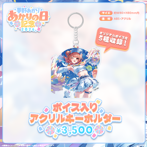 夢野あかり　あかりの日記念2026