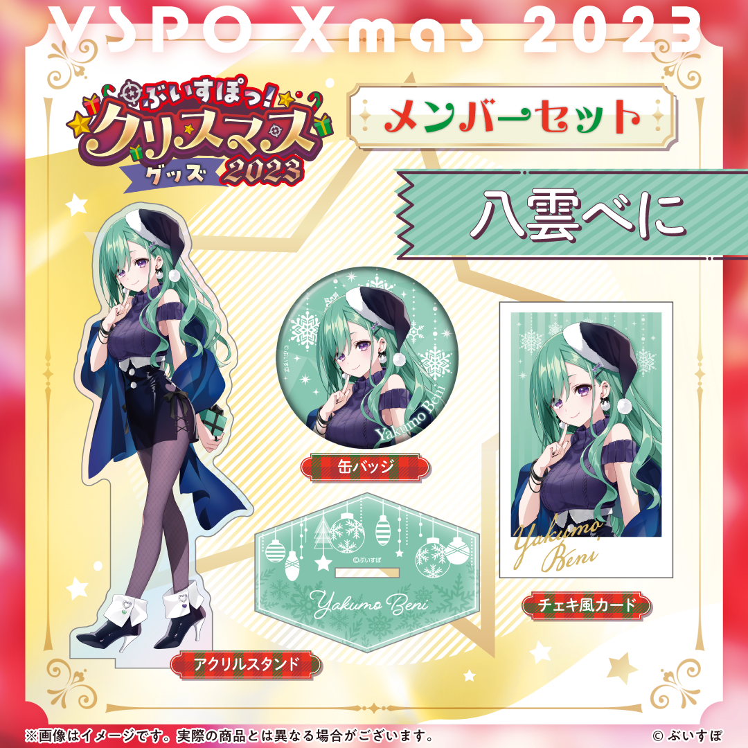 ぶいすぽっ!クリスマス2023】クリスマスセット ぶいすぽっ!クリスマス2023】クリスマスセット