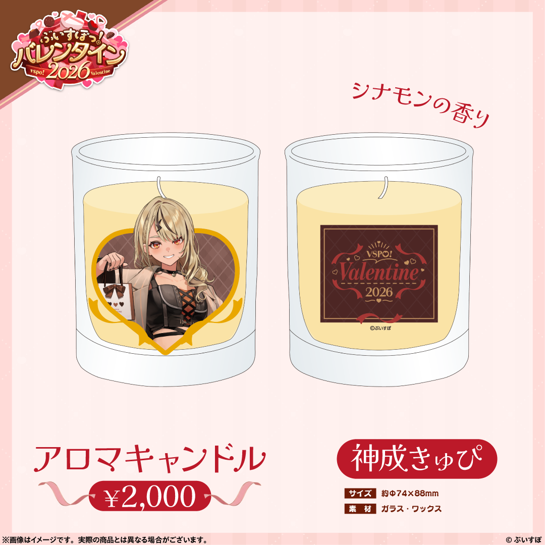 ぶいすぽっ!バレンタイン2026】アロマキャンドル ぶいすぽっ!バレンタイン2026】アロマキャンドル