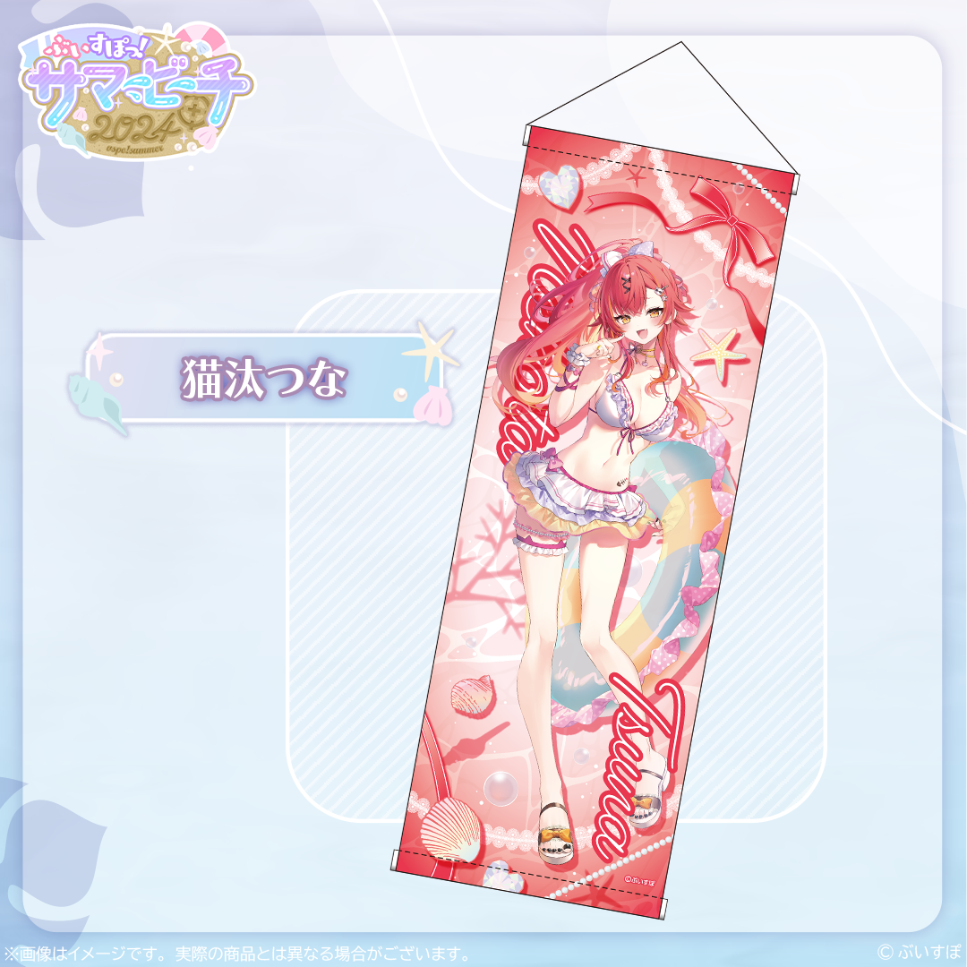 在庫販売】B2半裁タペストリー【ぶいすぽっ！サマービーチ2024】