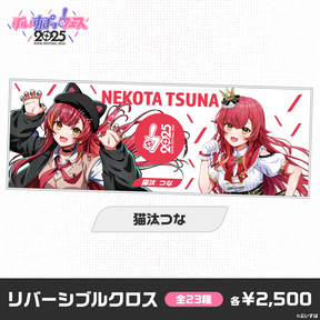 【事前販売】ぶいすぽっ！フェス2025　リバーシブルクロス