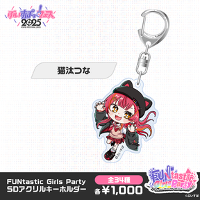 【事後販売】FUNtastic Girls Party　SDアクリルキーホルダー