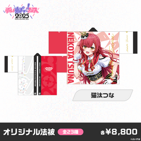 【事前販売】ぶいすぽっ！フェス2025　オリジナル法被