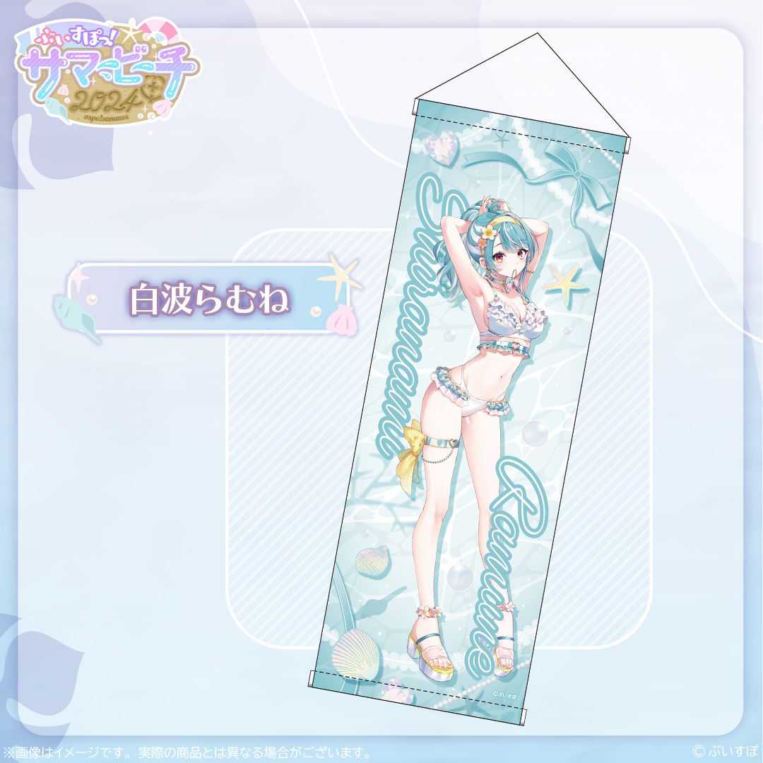 在庫販売】B2半裁タペストリー【ぶいすぽっ!サマービーチ2024】 在庫販売】B2半裁タペストリー【ぶいすぽっ!サマービーチ2024】