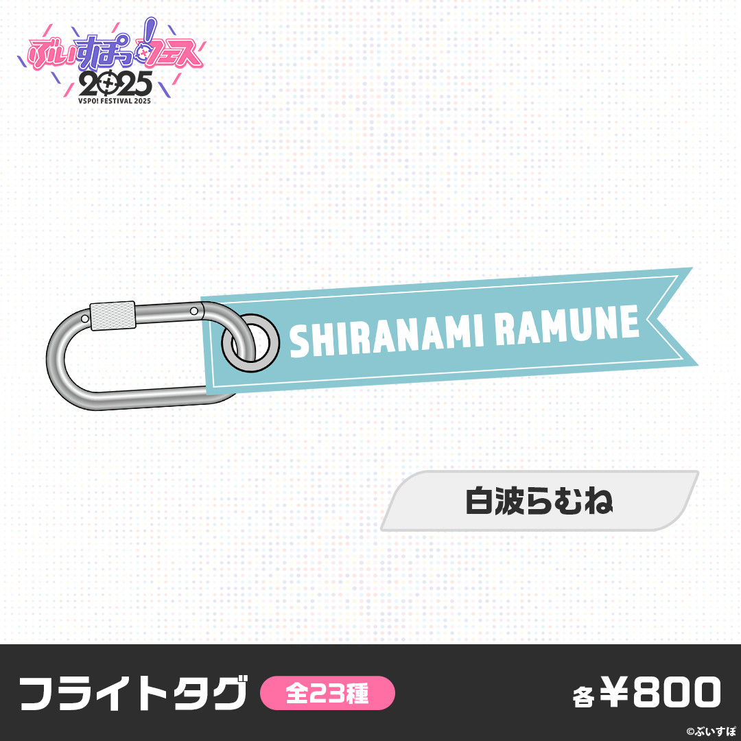 【事前販売】ぶいすぽっ！フェス2025　フライトタグ