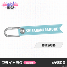 【事前販売】ぶいすぽっ！フェス2025　フライトタグ