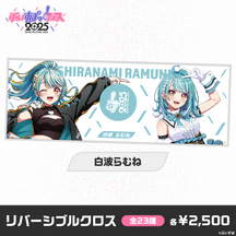 【事前販売】ぶいすぽっ！フェス2025　リバーシブルクロス