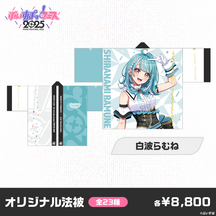 【事前販売】ぶいすぽっ！フェス2025　オリジナル法被