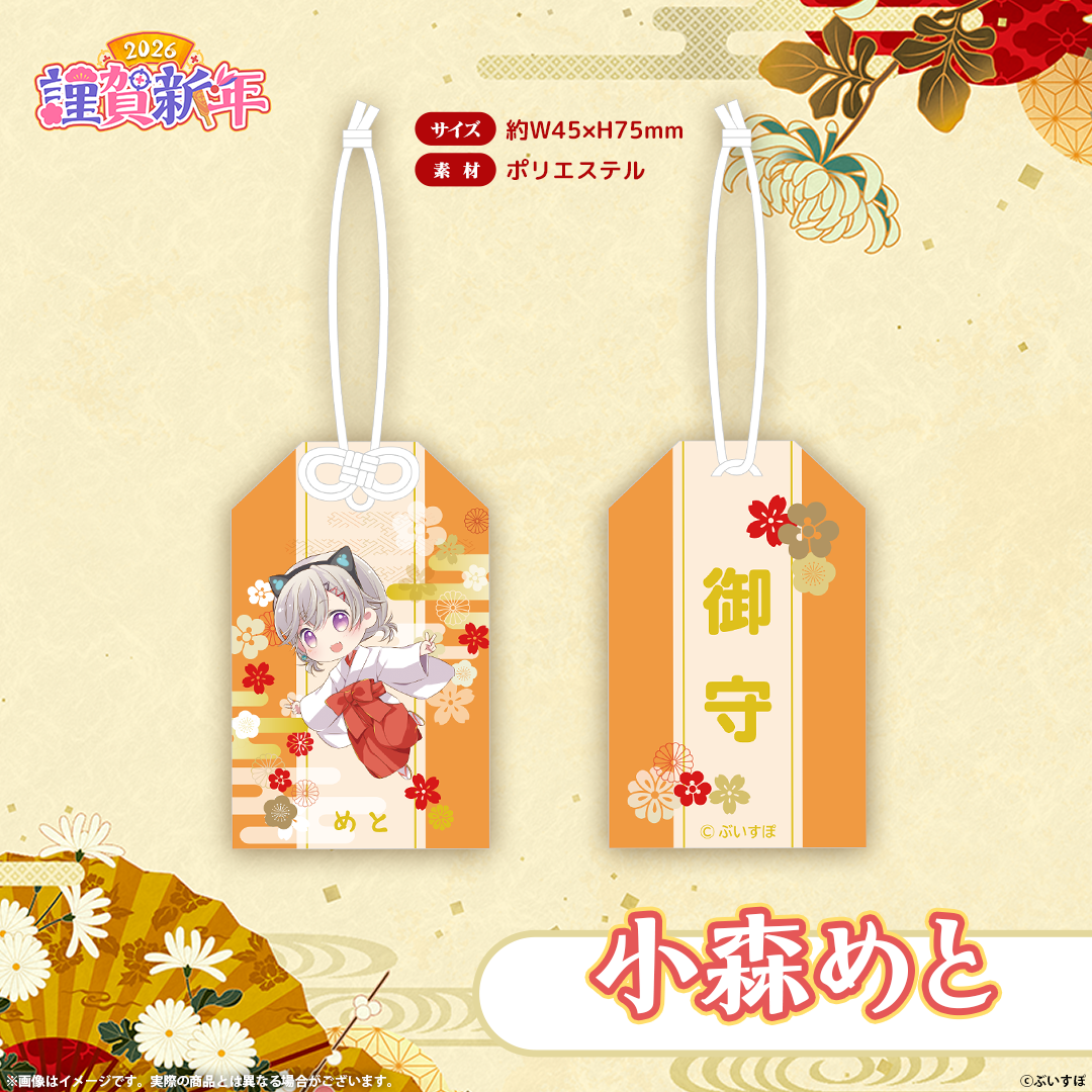 ぶいすぽっ！謹賀新年2026　お守り