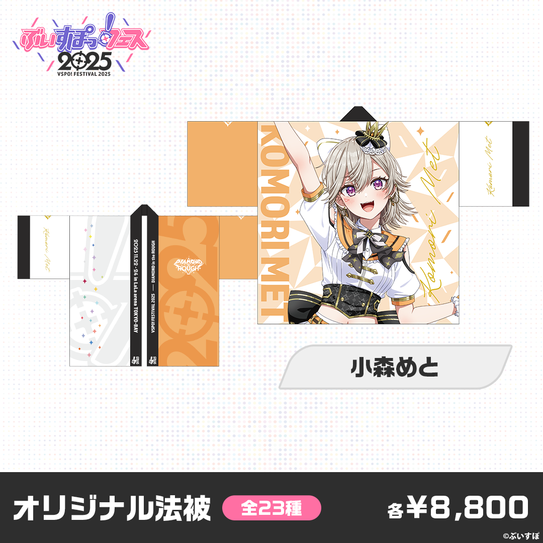 【事前販売】ぶいすぽっ！フェス2025　オリジナル法被