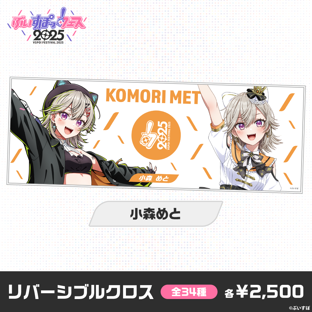 【事後販売】ぶいすぽっ！フェス2025　リバーシブルクロス