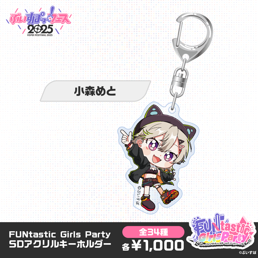 【事後販売】FUNtastic Girls Party　SDアクリルキーホルダー