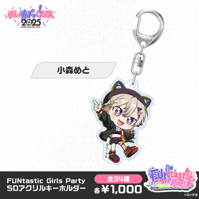 【事後販売】FUNtastic Girls Party　SDアクリルキーホルダー