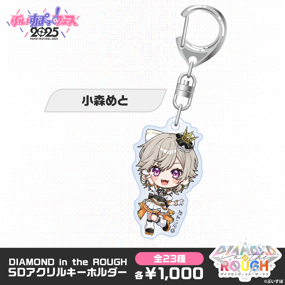 【事後販売】DIAMOND in the ROUGH　SDアクリルキーホルダー