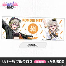 【事前販売】ぶいすぽっ！フェス2025　リバーシブルクロス