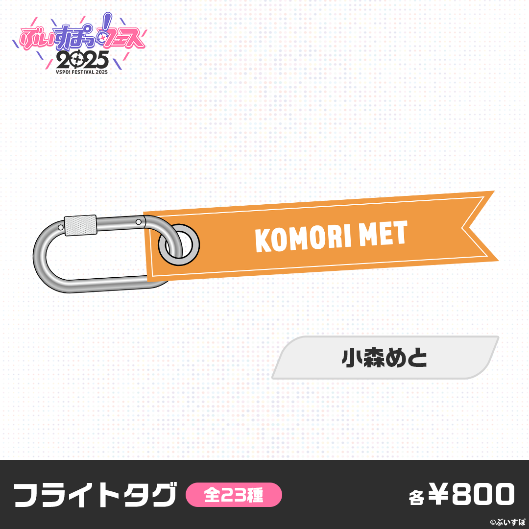 【事前販売】ぶいすぽっ！フェス2025　フライトタグ