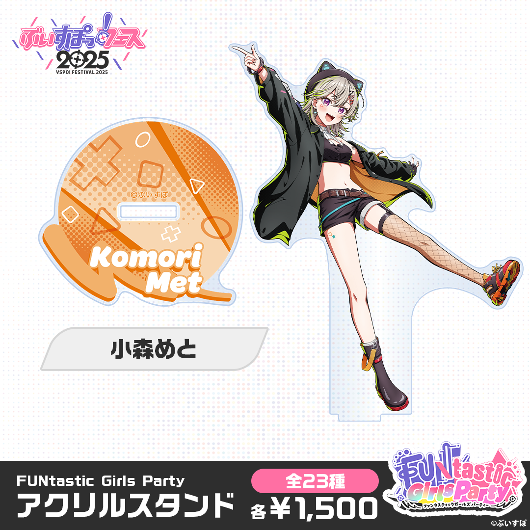 【事前販売】FUNtastic Girls Party　アクリルスタンド