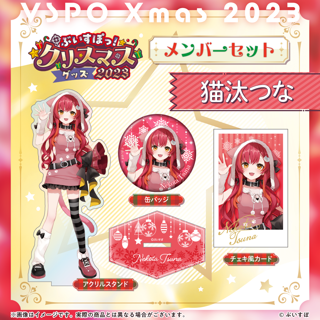 ぶいすぽっ!クリスマス2023】クリスマスセット ぶいすぽっ!クリスマス2023】クリスマスセット
