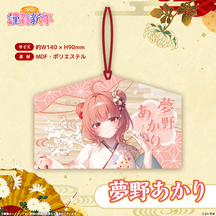 ぶいすぽっ！謹賀新年2026　絵馬