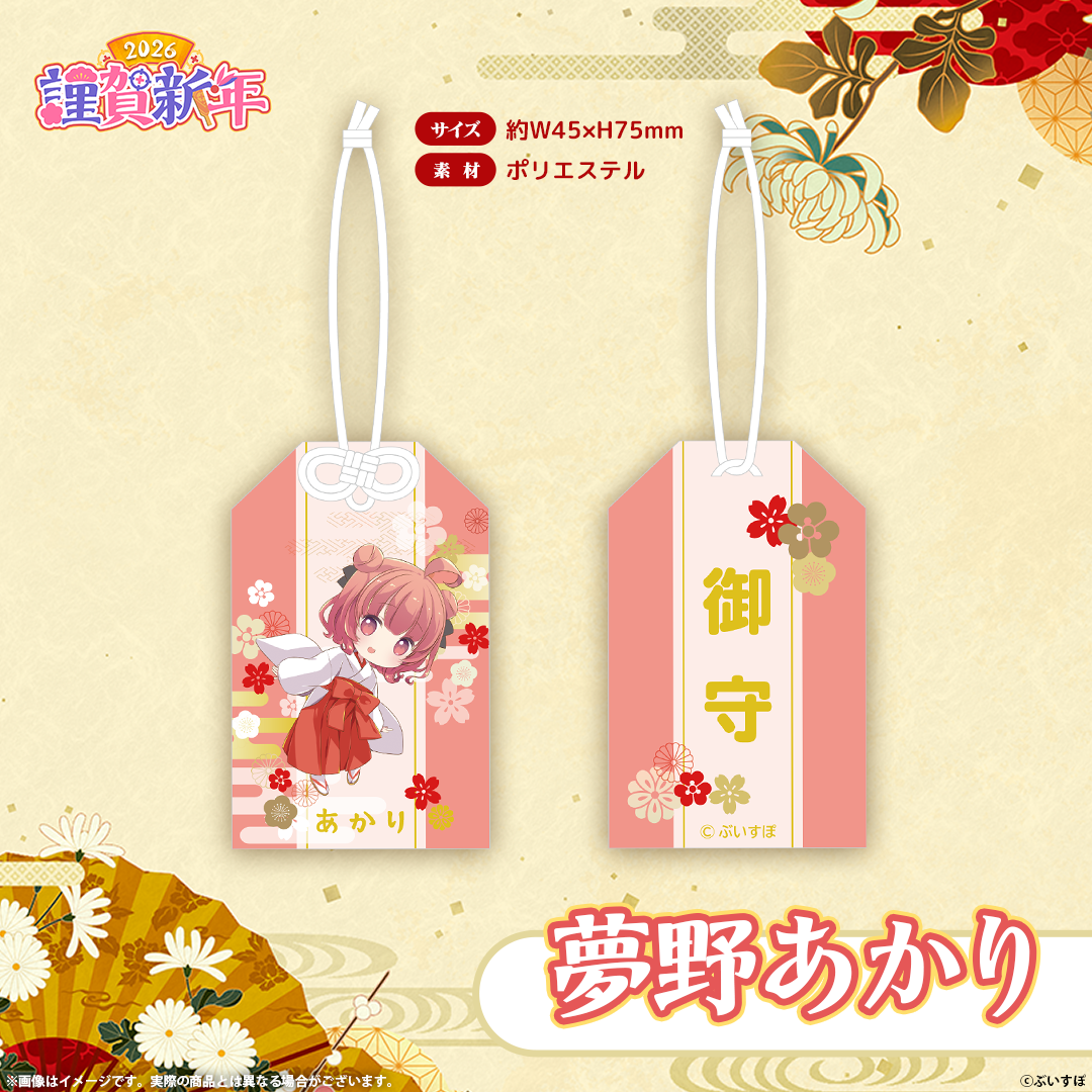 ぶいすぽっ！謹賀新年2026　お守り