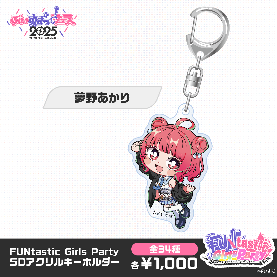 【事後販売】FUNtastic Girls Party　SDアクリルキーホルダー