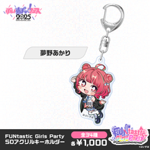 【事後販売】FUNtastic Girls Party　SDアクリルキーホルダー