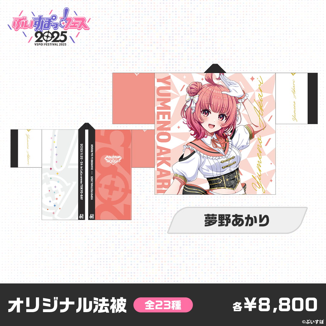 【事前販売】ぶいすぽっ！フェス2025　オリジナル法被