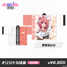 【事前販売】ぶいすぽっ！フェス2025　オリジナル法被