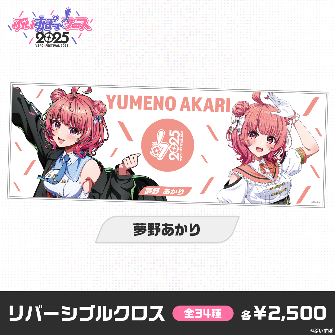 【事後販売】ぶいすぽっ！フェス2025　リバーシブルクロス