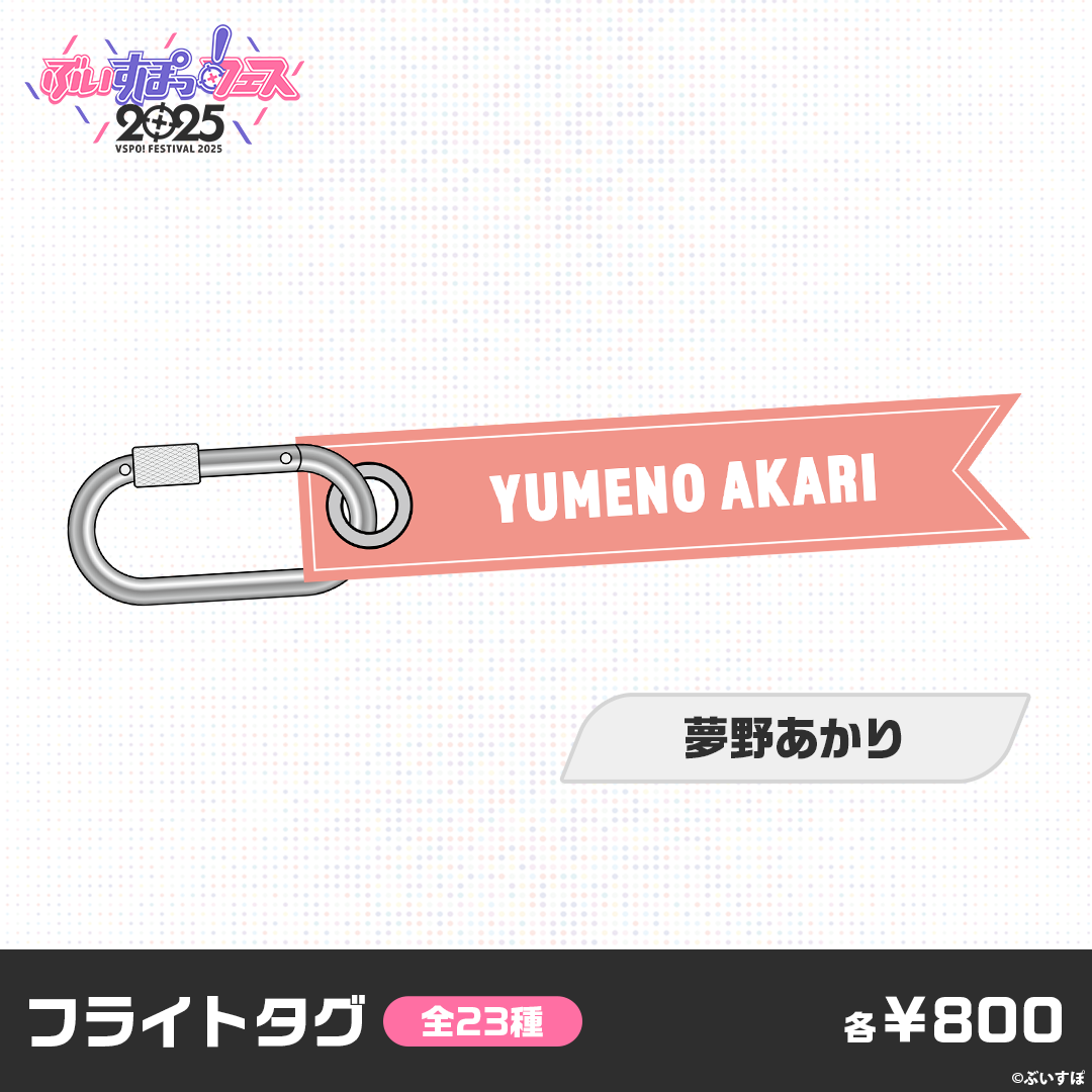 【事前販売】ぶいすぽっ！フェス2025　フライトタグ