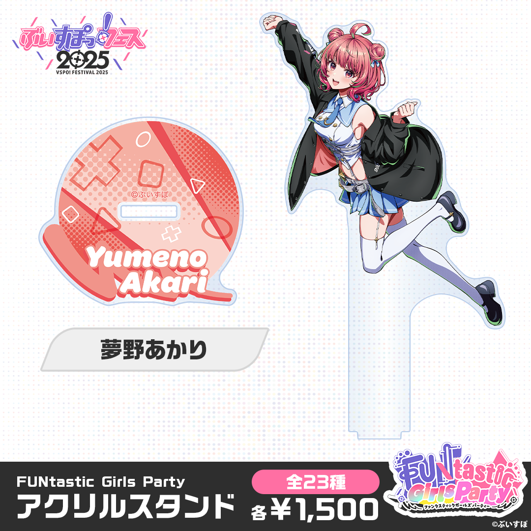 【事前販売】FUNtastic Girls Party　アクリルスタンド
