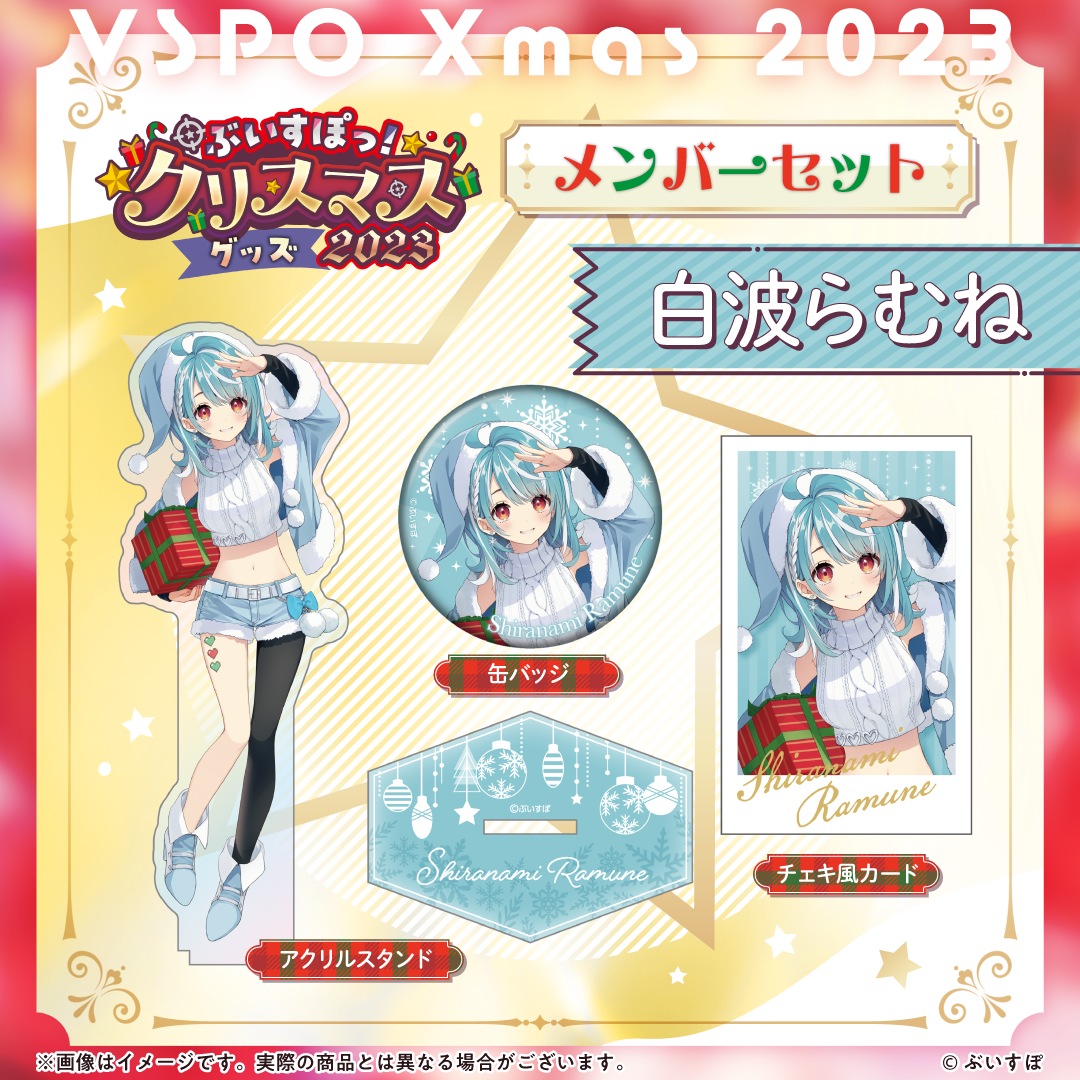 ぶいすぽっ!クリスマス2023】クリスマスセット ぶいすぽっ!クリスマス2023】クリスマスセット