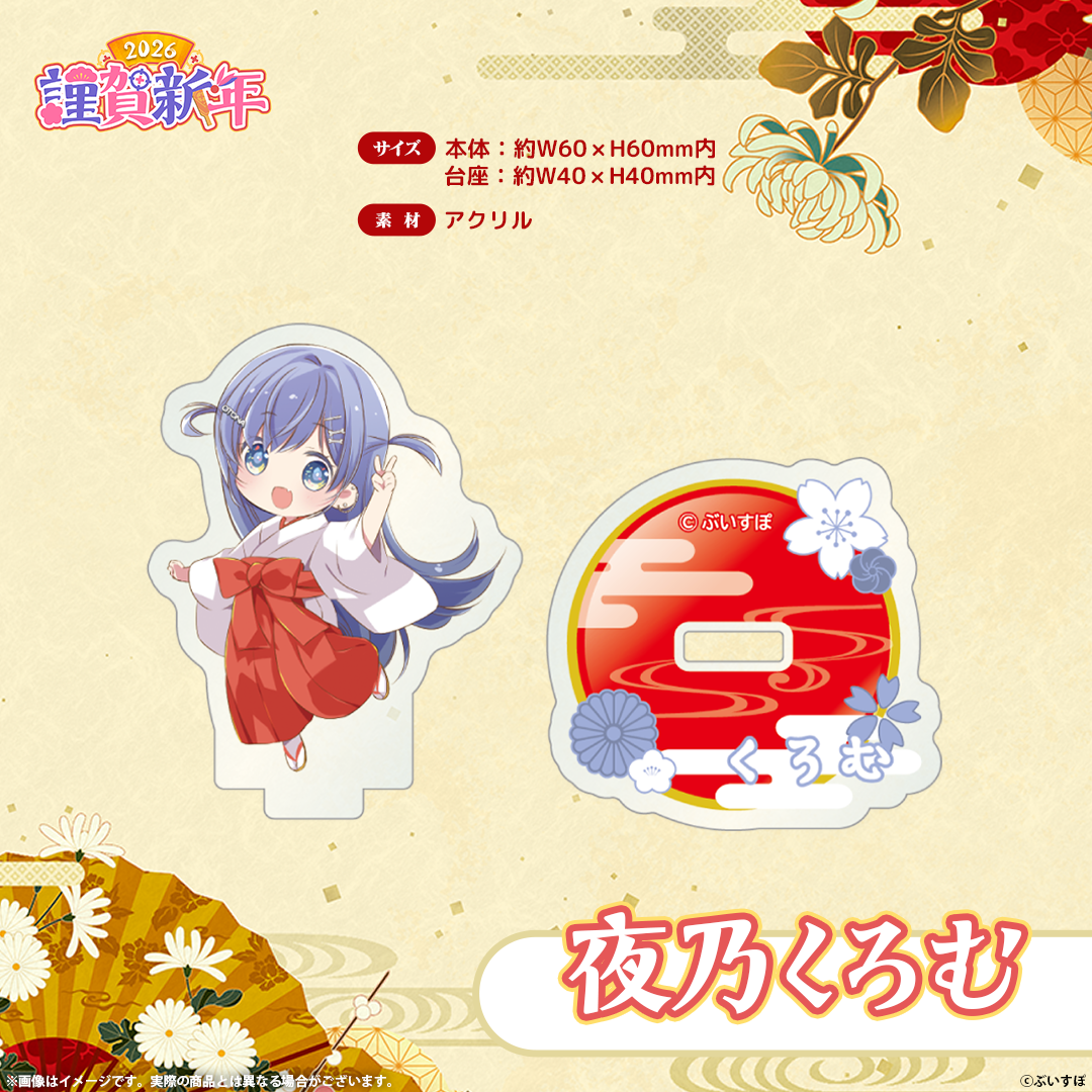 ぶいすぽっ!謹賀新年2026 ミニアクリルスタンド ぶいすぽっ!謹賀新年2026 ミニアクリルスタンド