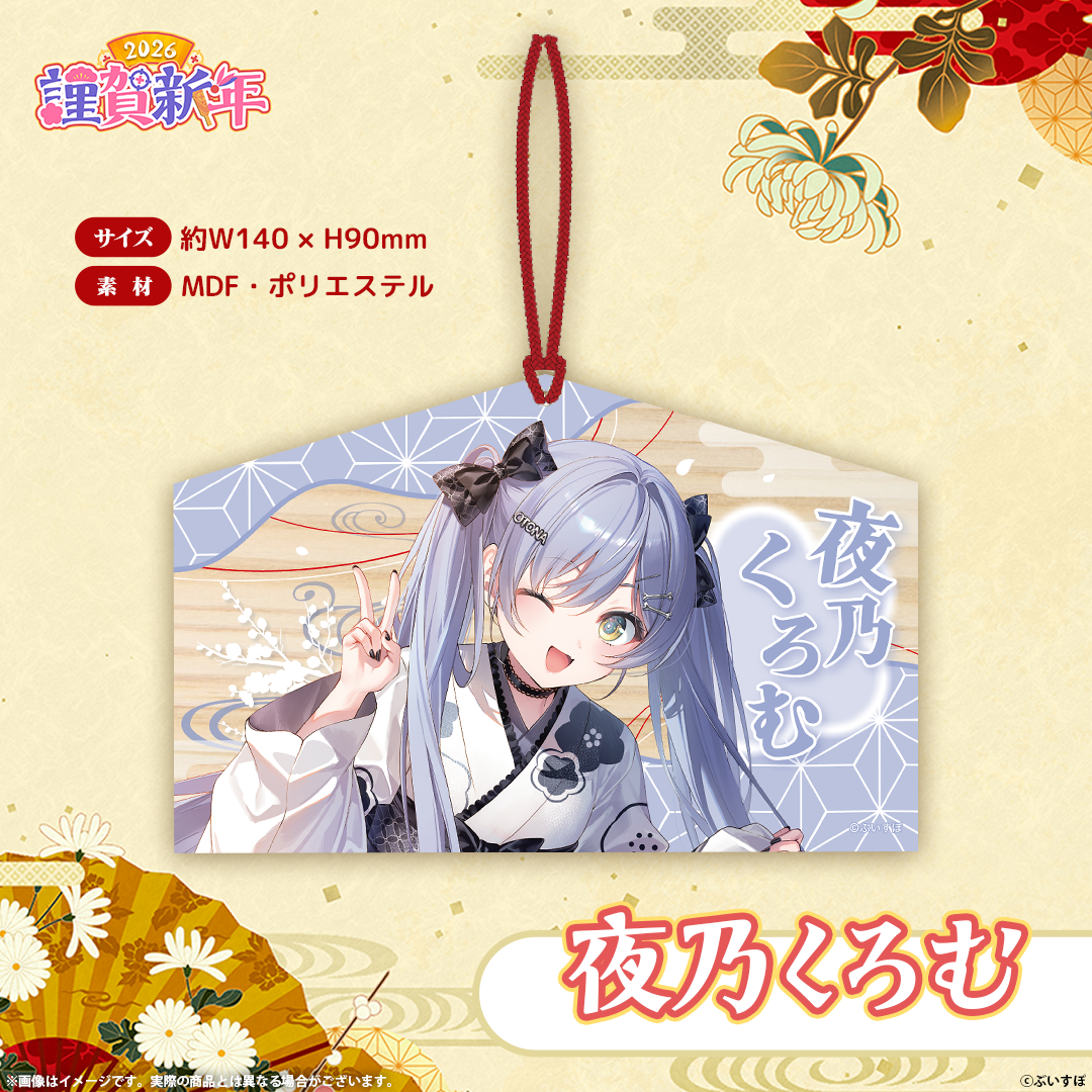 ぶいすぽっ!謹賀新年2026 絵馬 ぶいすぽっ!謹賀新年2026 絵馬