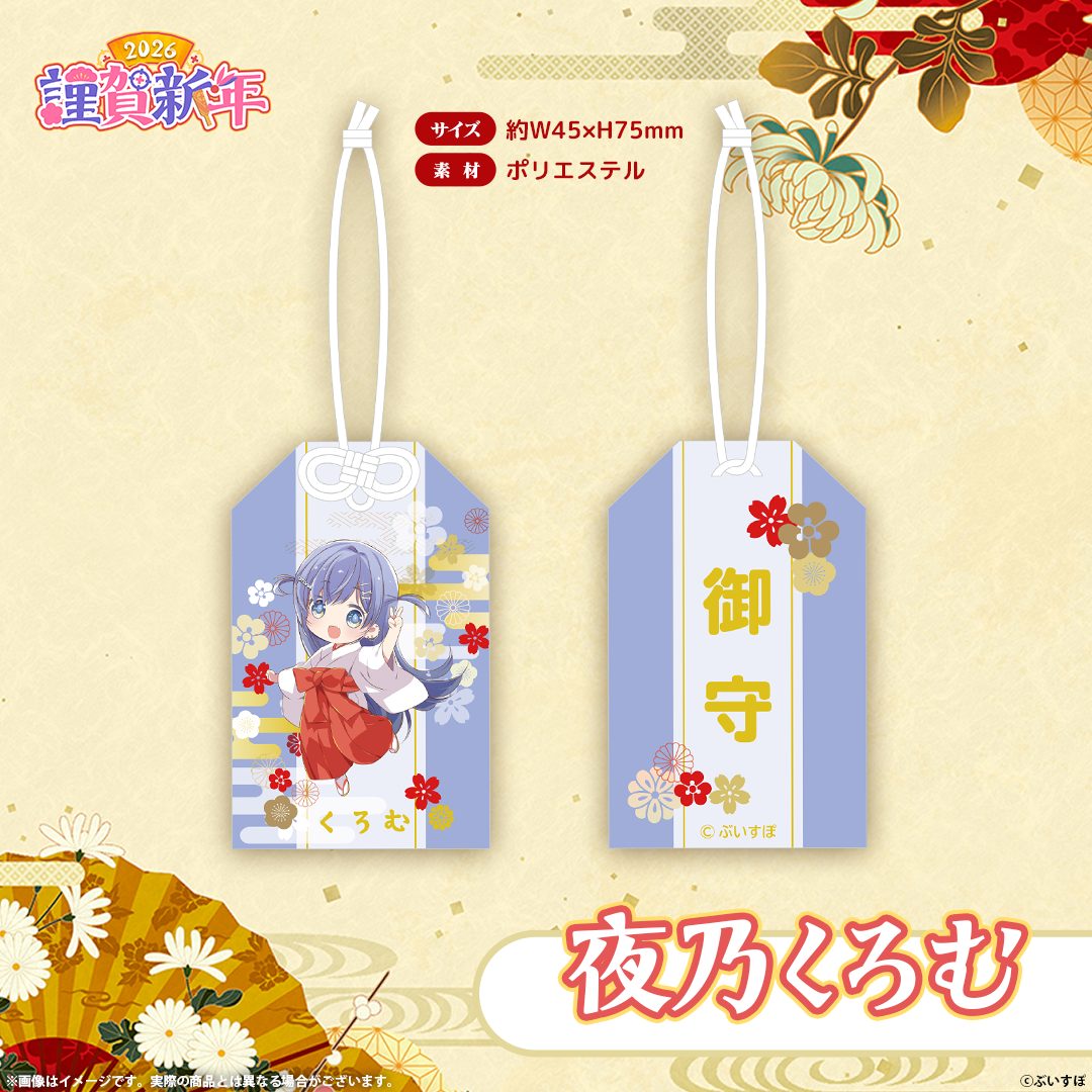 ぶいすぽっ！謹賀新年2026　お守り