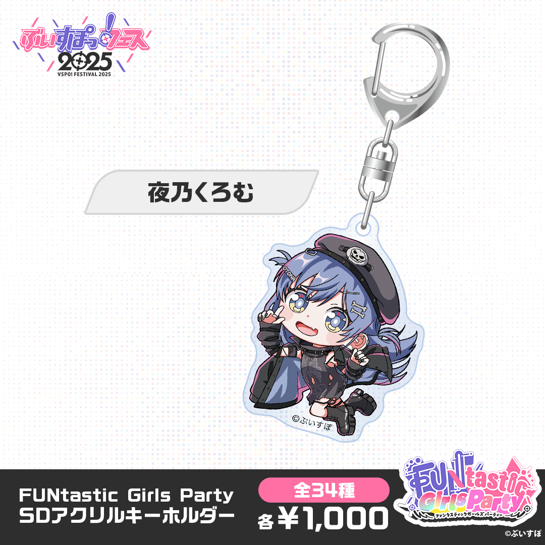 【事後販売】FUNtastic Girls Party　SDアクリルキーホルダー